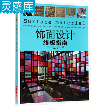 飾麵設計終極指南 住宅商業空間設計 傢居設計 建築設計 藝術設計 創意傢裝設計教材書籍 pdf epub mobi 電子書 下載
