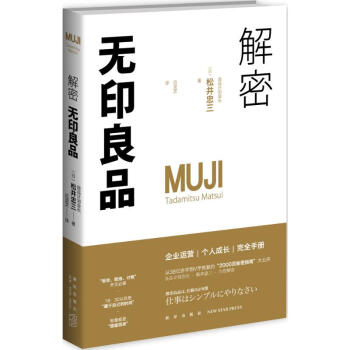解密无印良品 pdf epub mobi 电子书 下载