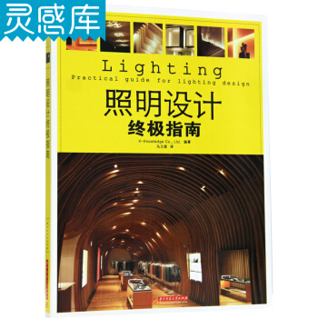 照明設計終極指南 建築住宅燈具設計教程 照明設計從入門到精通 照明技巧 照明燈光色彩搭配