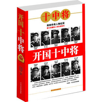 開國十中將 9787801994851