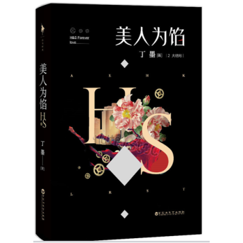 美人為餡2 大結局 丁墨/著 青春文學 如果蝸牛有愛情原作者 小說 文學勵誌