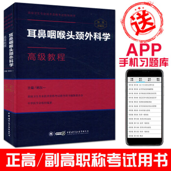 2018耳鼻咽喉头颈外科学高级教程(附APP习题)