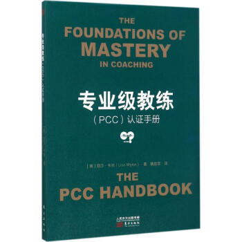 专业级教练(PCC)认证手册 pdf epub mobi 电子书 下载