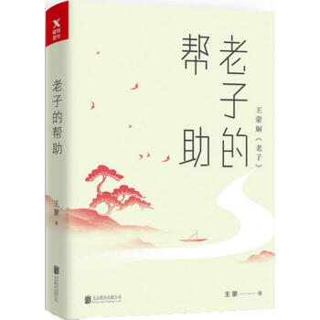 老子的幫助 pdf epub mobi 電子書 下載