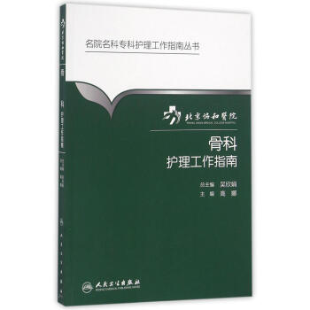 北京協和醫院骨科護理工作指南