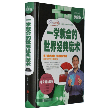一学就会的世界经典魔术 彩图精装版 钱币扑克牌道具手法魔术书籍教材教程学大全儿童手工游戏 pdf epub mobi 电子书 下载