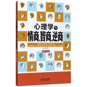 心理学与情商智商逆商(最新升级版) pdf epub mobi 电子书 下载