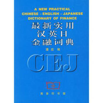 最新实用汉英日金融词典 pdf epub mobi 电子书 下载