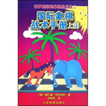 俄羅斯國際象棋叢書之2：國際象棋戰術手冊(上冊) 謝爾蓋·伊瓦申科,徐傢亮 pdf epub mobi 電子書 下載