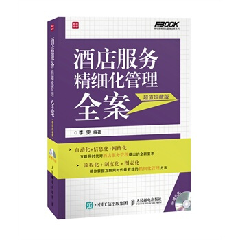 義博！ 酒店服務精細化管理全案（超值珍藏版）(附光盤) pdf epub mobi 電子書 下載