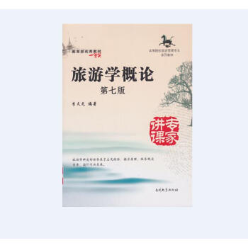 旅遊學概論 第七版 李天元