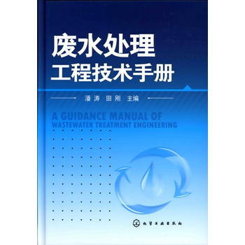 廢水處理工程技術手冊 pdf epub mobi 電子書 下載