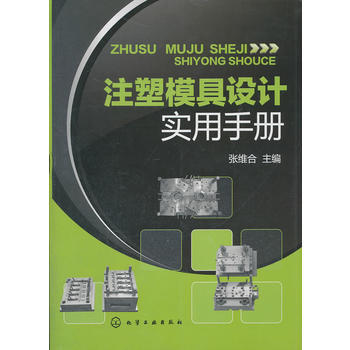 注塑模具設計實用手冊 pdf epub mobi 電子書 下載