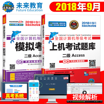 2018年9月未来教育计算机二级access上机考试题库模拟考场全国计算机等级考试国二国家2级数据库 pdf epub mobi 电子书 下载