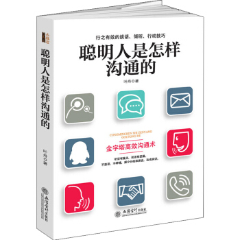 聪明人是怎样沟通的/去梯言系列 看入人里 看出人外的方法 职场沟通 谈话倾听的技巧 励志书