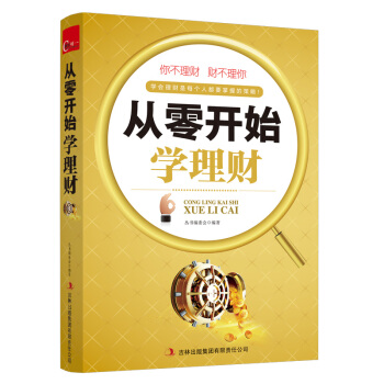 從零開始學理財 基金理財投資 理財書 一本書讀懂投資理財學 貿易金融基金産品書籍 pdf epub mobi 電子書 下載