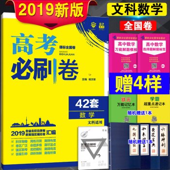 2019高考必刷捲42套數學文科 高考文數試題 高考復習試捲文數 高考模擬試捲匯編 高考文數試捲