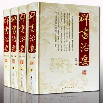 群书治要(精装4册)原文译文 光明日报出版社