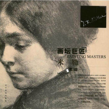 画坛巨匠--米勒素描 大师素描精选 人物素描 美术教材 辽宁美术出版社 pdf epub mobi 电子书 下载