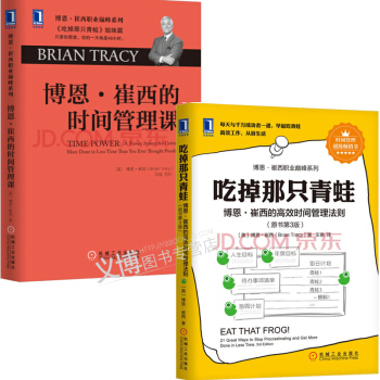 吃掉那只青蛙-博恩·崔西的高效时间管理法则+博恩崔西的时间管理课 管理学书籍 pdf epub mobi 电子书 下载