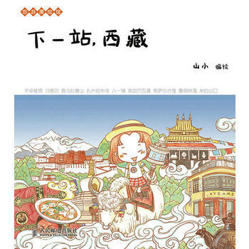 下一站 西藏 全新正版 图书大厦 pdf epub mobi 电子书 下载