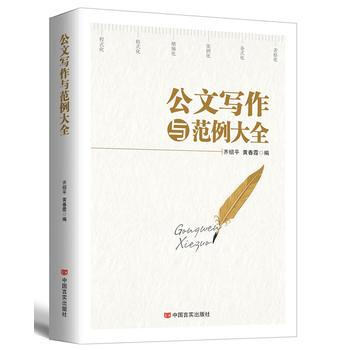 公文寫作與範例大全(2017版) 黃春霞 等 pdf epub mobi 電子書 下載
