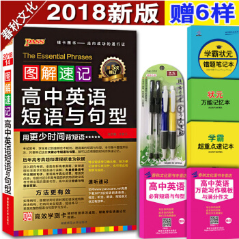 绿卡图书2018PASS高中英语短语与句型随身记 高考必考英语短语大全必背手册 考前必背 pdf epub mobi 电子书 下载