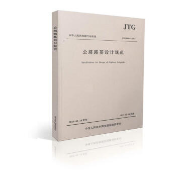 包郵2015新版公路路基設計規範JTG D30-2015最新修訂代替JTGD30-2004