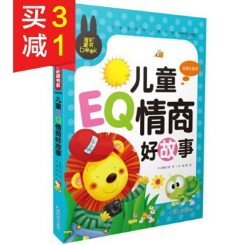 炫彩童书儿童EQ情商好故事彩图注音版幼儿儿童情商培养的故事书绘本情商训练与阅读 pdf epub mobi 电子书 下载