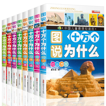 彩圖注音版十萬個為什麼幼兒版全8冊 百科全書 兒童 小學生課外書籍6-12歲 pdf epub mobi 電子書 下載
