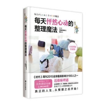 正品每天怦然心动的整理魔法（硬精装） [日] 近藤麻理惠 家居生活指南 书籍送给女人的礼物 pdf epub mobi 电子书 下载