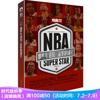 NBA : 那些年我們一起追的球星 pdf epub mobi 電子書 下載