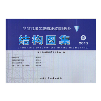 中南地区工程建设标准设计 结构图集2 2012版 pdf epub mobi 电子书 下载
