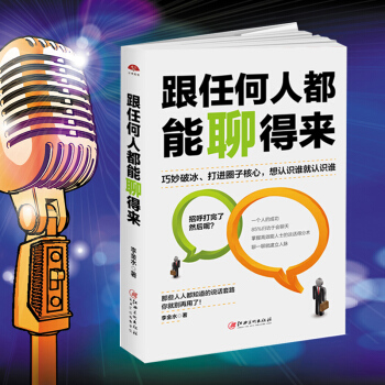 跟任何人都能聊得来：人脉是聊出来的 好好说话 情商书籍 回话的技术 一开口让人喜欢你 图书 pdf epub mobi 电子书 下载
