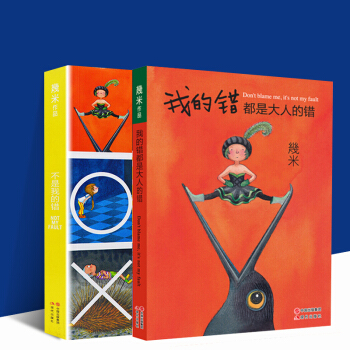 正版现货 不是我的错 +我的错都是大人的错 2册 几米漫画绘本笔记本 正版保证 pdf epub mobi 电子书 下载