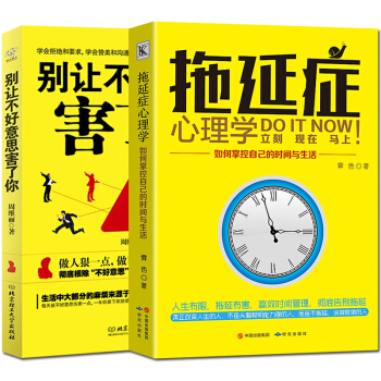 别让不好意思害了你写给年轻人的拖延症心理学人际交往畅销励志书共2本关键对话幽默沟通学成功学
