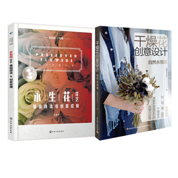 2本 乾燥花創意設計+永生花 花藝基礎技法與創意應用 製作技法保存護理方法 插花書籍 花藝