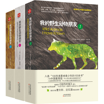 我的野生動物朋友123 歐美中小學通識啓濛讀本 中小學生課外閱讀推薦書目 青少年科普書籍