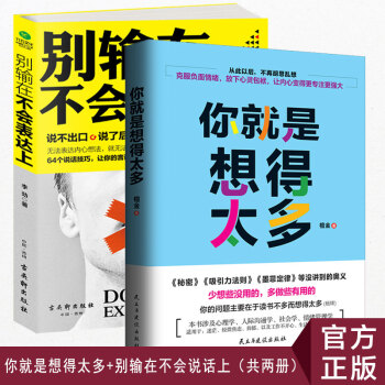 正版包邮 别输在不会表达上+你就是想得太多 共两册 话说对了事就成了不要想太多 克服负面情绪书籍 pdf epub mobi 电子书 下载