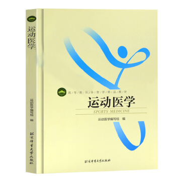 運動醫學 高等教育體育學精品教材 運動生理學運動解剖學康復技術 醫療復健動態拉伸專業書 pdf epub mobi 電子書 下載