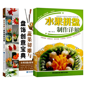 食品雕刻书 精选2册 水果拼盘制作详解+蔬果切雕与盘饰创意宝典 花式果盘技巧精解制作 pdf epub mobi 电子书 下载