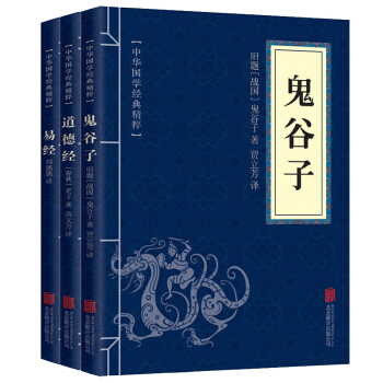鬼谷子道德经易经全三册周易全书全集中国哲学国学经典原文译文注释南怀瑾王阳明老子奇门遁甲风水入门书籍