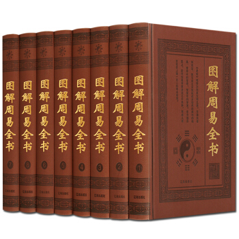 圖解周易全書 套裝8冊 易經入門風水書籍 遼海齣版社 正版現貨 pdf epub mobi 電子書 下載
