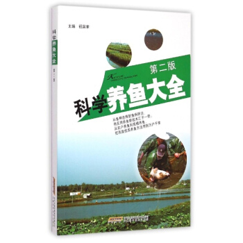 科學養魚大全(第2版) pdf epub mobi 電子書 下載