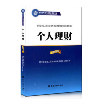 个人理财（初级） 银行业专业人员职业资格考试辅导教材 官方正版2015年版 pdf epub mobi 电子书 下载