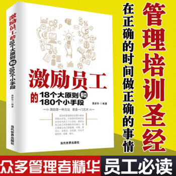 激勵員工的18個大原則和180個小手段 黃新華著 管理圖書 員工管理 人力資源管理學書籍 pdf epub mobi 電子書 下載