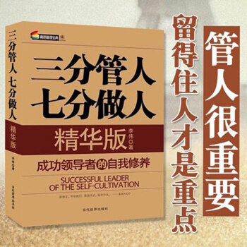 包邮 三分管人 七分做人精华版 李伟著 管理书籍 领导学 企业管理图书 领导力 书籍排行榜 员工管理