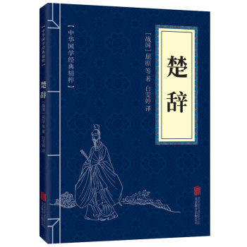 楚辭譯注中華國學經典精粹 pdf epub mobi 電子書 下載