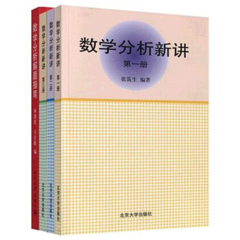 包邮 北大版 数学分析新讲123三册+数学分析解题指南 张筑生 林源渠 方企勤 4本 pdf epub mobi 电子书 下载