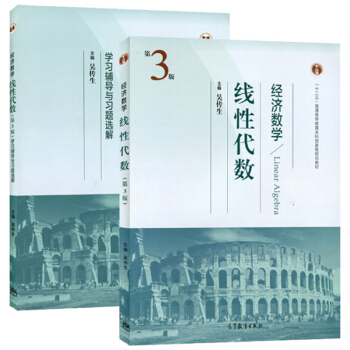 包邮 武汉理工大学 经济数学 线性代数 吴传生 第3版第三版 教材+学习辅导与习题选解 2 pdf epub mobi 电子书 下载